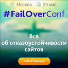 Спешите зарегистрироваться на FailOver Conference 2014!